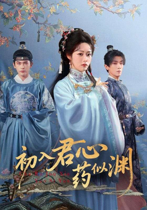 初入君心药似渊(70集) 初入君心药似渊(70集)在哪个平台看