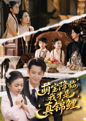 萌宝降临我才是真锦鲤（84集）精彩短剧来袭