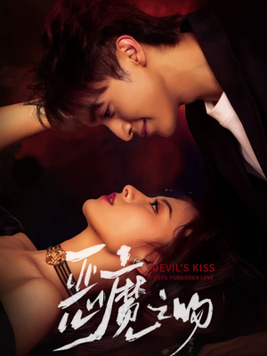 恶魔之吻(80集) 恶魔之吻(80集)抢先看新短剧