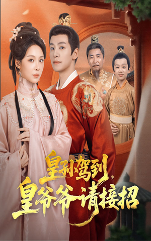 皇孙驾到皇爷爷请接招（71集）最火短剧热播中