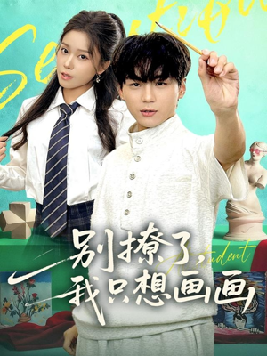 别撩了我只想画画(81集) 别撩了我只想画画(81集)最热短剧抢先看