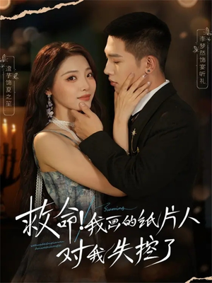 救命！我画的纸片人对我失控了（65集）无需充值尽情看