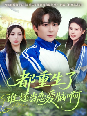 都重生了谁还当恋爱脑啊（80集）热门火爆短剧