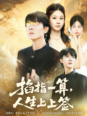 掐指一算人生上上签(80集) 掐指一算人生上上签(80集)解说文案