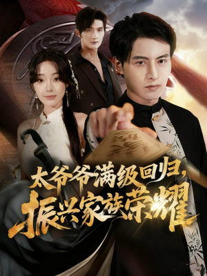 满级太爷爷回归振兴家族荣耀（63集）第32集