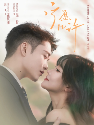 宁愿几许(78集) 宁愿几许(78集)短剧也太好看了