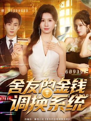 舍友的金钱调换系统（57集）温柔追捕短剧
