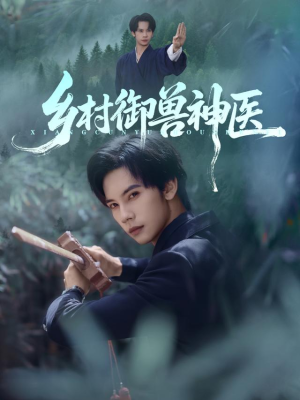 乡村御兽神医(95集) 乡村御兽神医(95集)短剧抢先看
