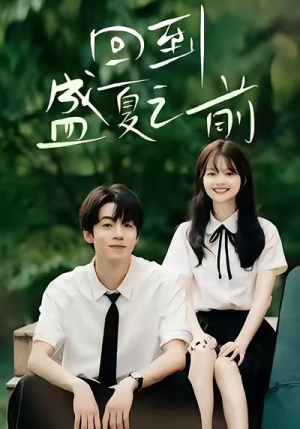 回到盛夏之前（75集）分享好看短剧