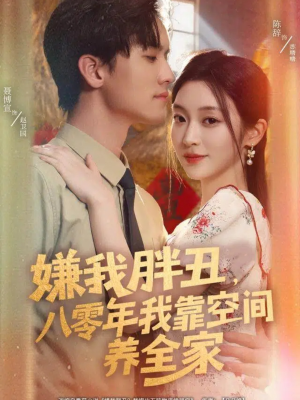 嫌我胖丑，八零年我靠空间养全家（80集）大结局太过瘾了