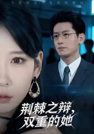 荆棘之辩，双重的她（65集）精彩短剧分享