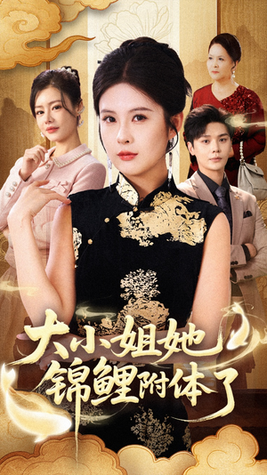 大小姐她锦鲤附体了(88集) 大小姐她锦鲤附体了(88集)精彩短剧免费看