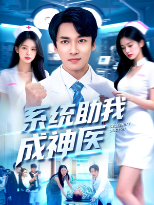 系统助我成神医(101集) 系统助我成神医(101集)我真的爱了