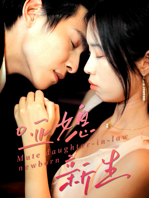 哑媳新生（30集）迅雷网盘观看