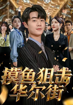 摸鱼狙击华尔街(80集) 摸鱼狙击华尔街(80集)火爆短剧抢先看