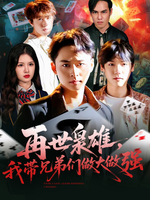 再世枭雄我带兄弟们做大做强(107集) 再世枭雄我带兄弟们做大做强(107集)全季一次看完