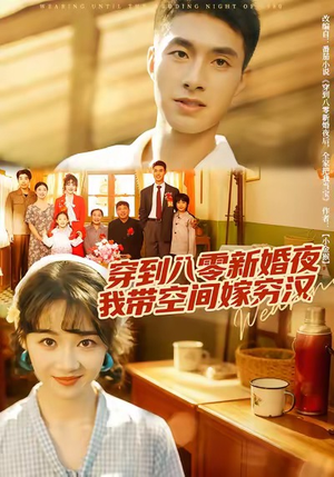 穿到八零新婚夜，我带空间嫁穷汉（80集）免费短剧资源