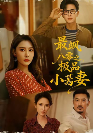 最飒八零之极品小蔫妻(89集) 最飒八零之极品小蔫妻(89集)每日短剧追不停