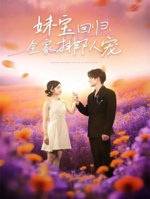 妹宝回归全家排队宠（75集）热播短剧推荐