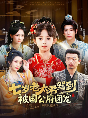 七岁老太君驾到，被国公府团宠（79集）高清无码免费看