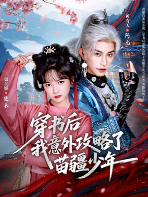 穿书后我意外攻略了苗疆少年(70集) 穿书后我意外攻略了苗疆少年(70集)热门短剧追不停