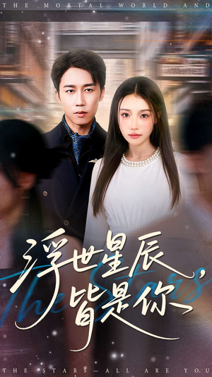 浮世星辰皆是你(93集) 浮世星辰皆是你(93集)好看短剧追不停
