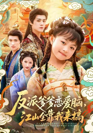 反派爹爹恋爱脑，江山全靠我来搞（80集）分享好看短剧