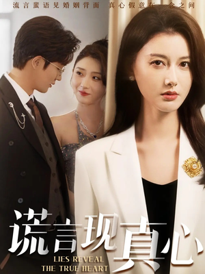 谎言现真心（86集）短剧免费分享
