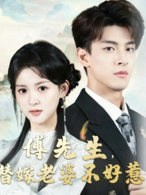 傅先生替嫁老婆不好惹（76集）免费短剧推荐