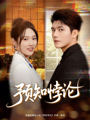预知悖论(74集) 预知悖论(74集)超好看的短剧
