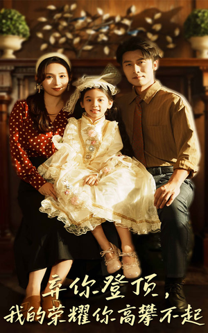 弃你登顶我的荣耀你高攀不起(44集) 弃你登顶我的荣耀你高攀不起(44集)正能量短剧分享