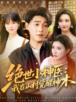 绝世小神医:我在山村觉醒神木(73集) 绝世小神医:我在山村觉醒神木(73集)小短剧抢先看