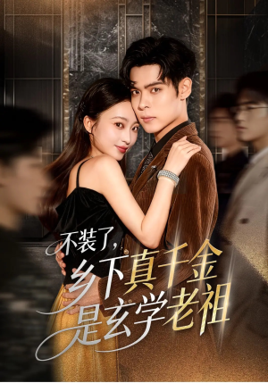 不装了乡下真千金是玄学老祖（61集）独家短剧免费看