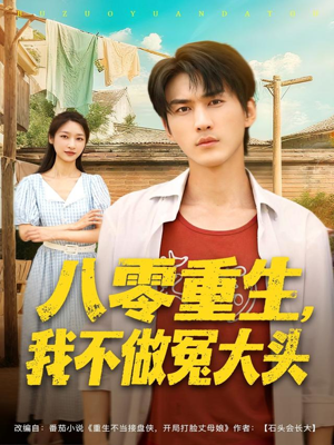 八零重生我不做冤大头（80集）在线看免费版