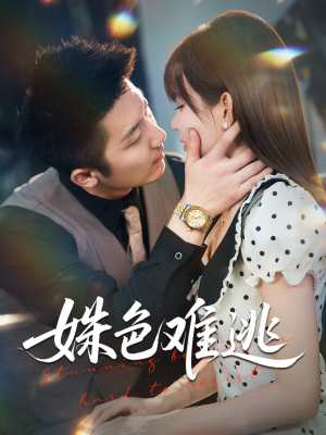 姝色难逃（58集）短剧太好看