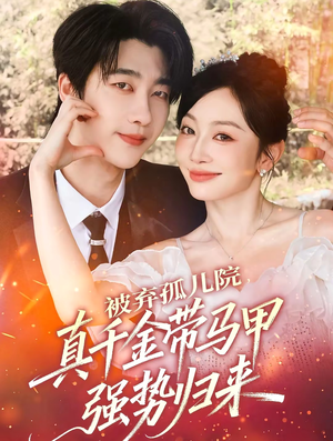 被弃孤儿院,真千金带马甲强势归来(73集) 被弃孤儿院,真千金带马甲强势归来(73集)精彩短剧来袭