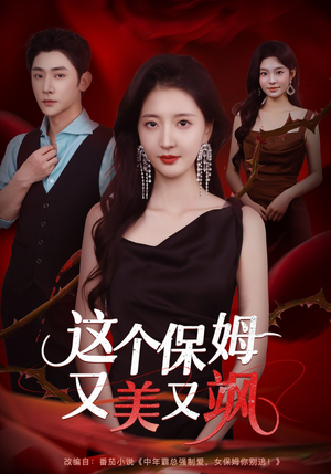 这个保姆又美又飒(67集) 这个保姆又美又飒(67集)独家资源免费看