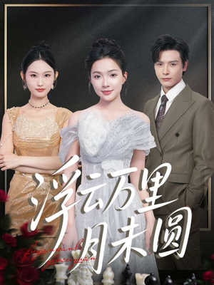浮云万里月未圆(100集) 浮云万里月未圆(100集)热播短剧抢先看
