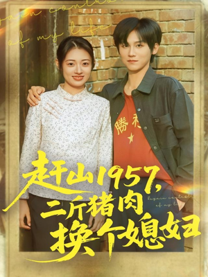 赶山1957二斤猪肉换个媳妇（81集）全集我都看完了