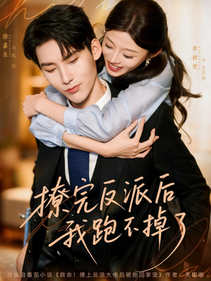 撩完反派后我跑不掉了（83集）短剧解说热门