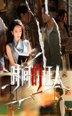 时间的证人(45集) 时间的证人(45集)全集都在这里了