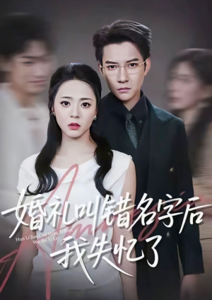 婚礼叫错名字后我失忆了（100集）演员表