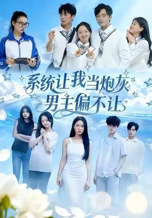 系统让我当炮灰男主偏不让(43集) 系统让我当炮灰男主偏不让(43集)80到100集