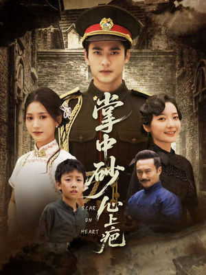 掌中砂心上疤（56集）热门短剧追到爽