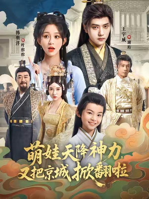 萌娃天降神力,又把京城掀翻啦(80集) 萌娃天降神力,又把京城掀翻啦(80集)免费观看完整版