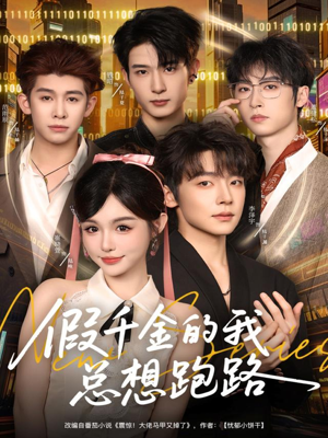 假千金的我总想跑路(80集) 假千金的我总想跑路(80集)短剧精彩片段