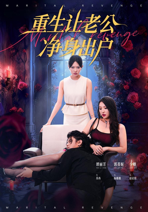 重生让老公净身出户（42集）看短剧放松一下