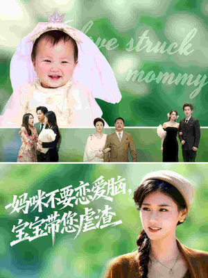妈咪不要恋爱脑宝宝带您虐渣（56集）80到100集
