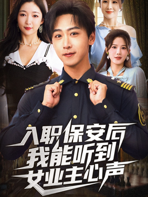 入职保安后我能听到女业主心声(68集) 入职保安后我能听到女业主心声(68集)大结局太过瘾了