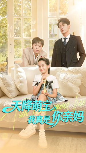 天降萌宝我真是你亲妈(60集) 天降萌宝我真是你亲妈(60集)一起追短剧